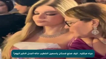 جرأة مبتكرة.. كيف صنع فستان ياسمين الخطيب حالة الجدل الأكبر اليوم؟